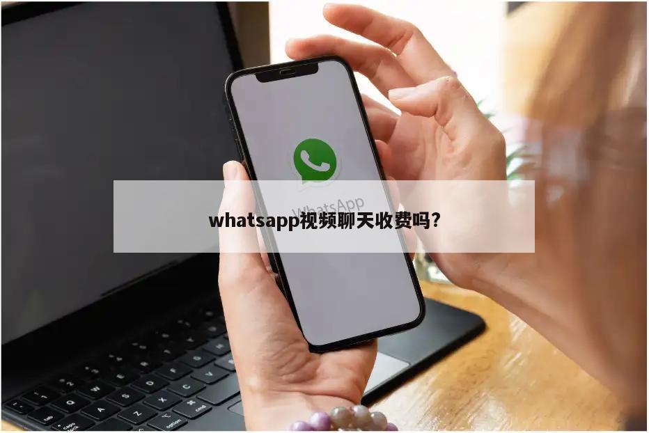 whatsapp视频聊天收费吗?