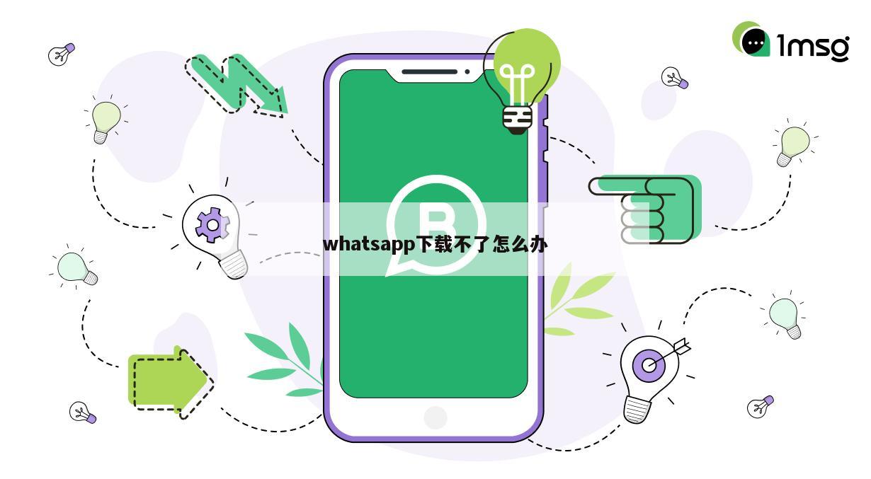 whatsapp下载不了怎么办