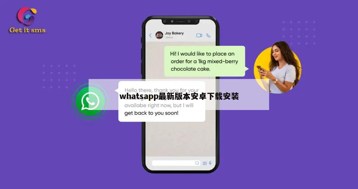 whatsapp最新版本安卓下载安装
