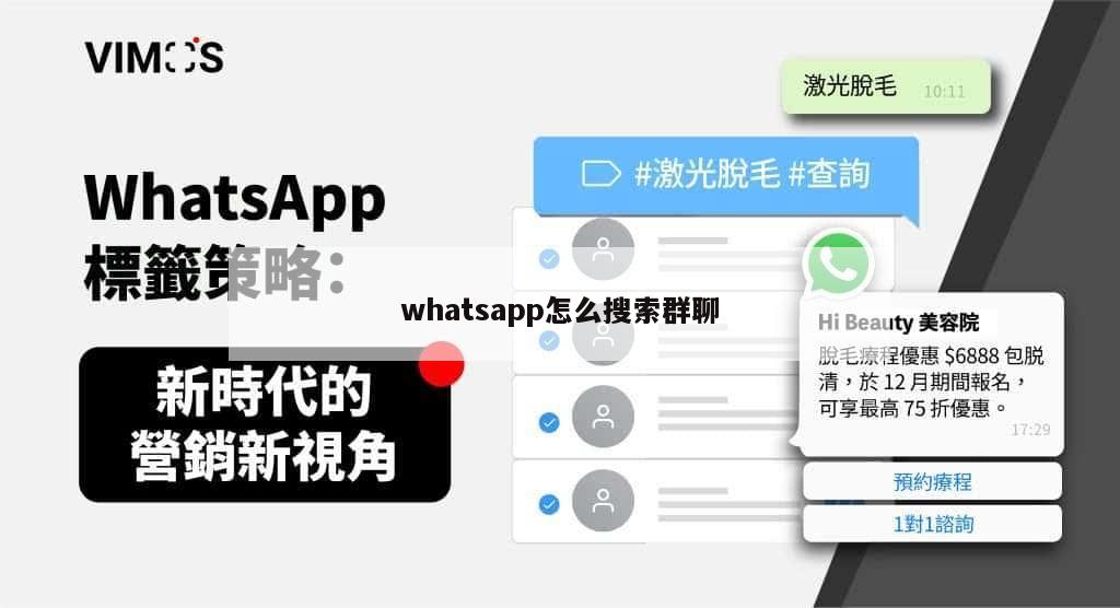 whatsapp怎么搜索群聊