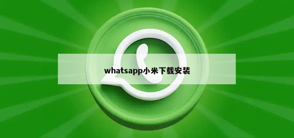 whatsapp小米下载安装