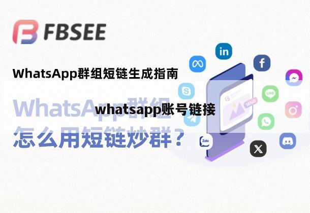 whatsapp账号链接